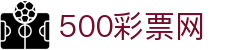 500彩票网官方-中国足彩竞彩体彩全方位覆盖